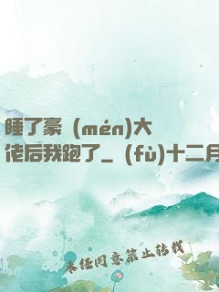 睡了豪門(mén)大佬后我跑了
