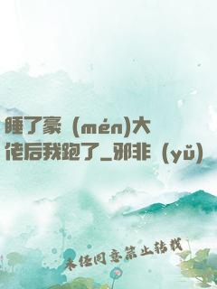 睡了豪門(mén)大佬后我跑了