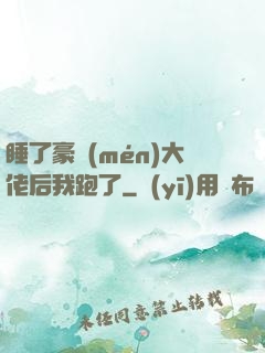 睡了豪門(mén)大佬后我跑了