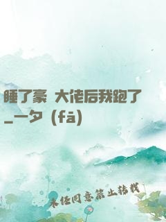睡了豪門大佬后我跑了