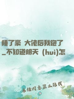 睡了豪門大佬后我跑了