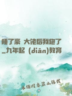 睡了豪門大佬后我跑了