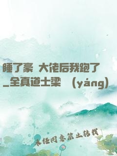 睡了豪門大佬后我跑了