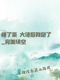 睡了豪門大佬后我跑了