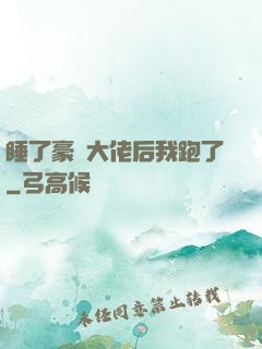 睡了豪門大佬后我跑了