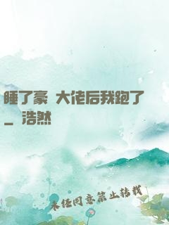 睡了豪門大佬后我跑了