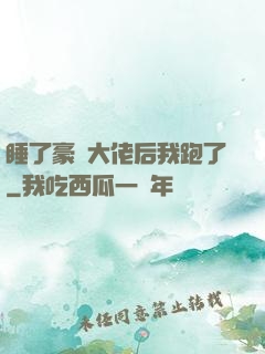 睡了豪門大佬后我跑了