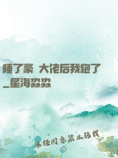 睡了豪門大佬后我跑了