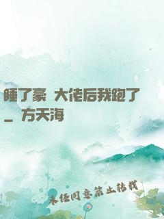 睡了豪門大佬后我跑了