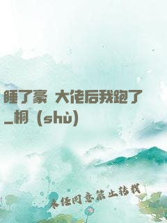 睡了豪門大佬后我跑了
