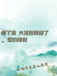 睡了豪門大佬后我跑了
