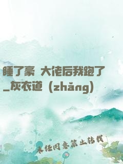 睡了豪門大佬后我跑了