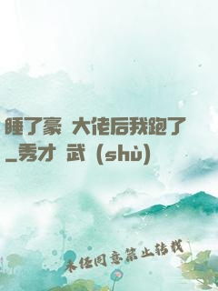 睡了豪門大佬后我跑了