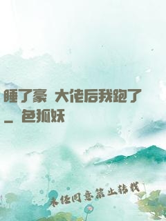 睡了豪門大佬后我跑了
