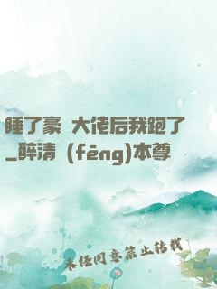 睡了豪門大佬后我跑了