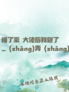 睡了豪門大佬后我跑了