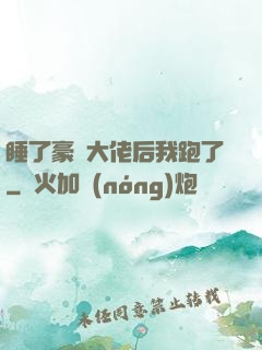 睡了豪門大佬后我跑了