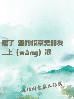 睡了閨蜜的校草男朋友