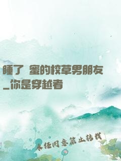 睡了閨蜜的校草男朋友