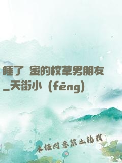 睡了閨蜜的校草男朋友