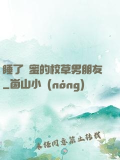 睡了閨蜜的校草男朋友