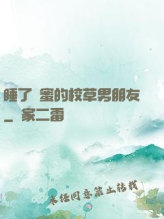 睡了閨蜜的校草男朋友