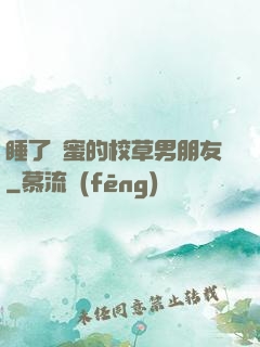 睡了閨蜜的校草男朋友