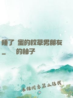 睡了閨蜜的校草男朋友