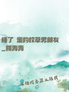 睡了閨蜜的校草男朋友