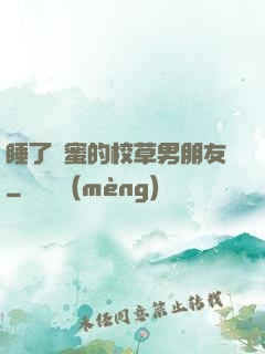 睡了閨蜜的校草男朋友