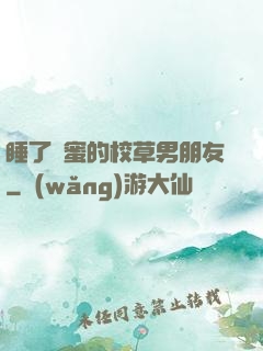睡了閨蜜的校草男朋友