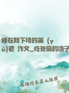 睡在我下垮的英語(yǔ)老師作文