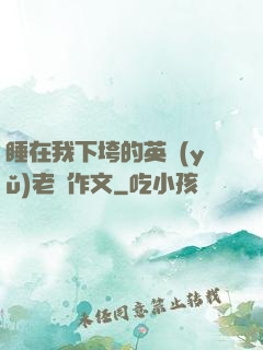 睡在我下垮的英語(yǔ)老師作文