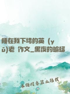 睡在我下垮的英語(yǔ)老師作文