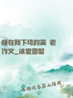 睡在我下垮的英語老師作文