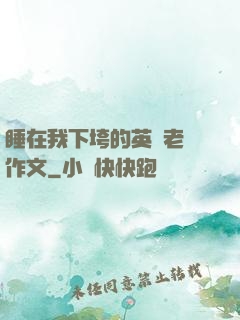 睡在我下垮的英語老師作文