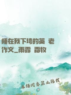 睡在我下垮的英語老師作文