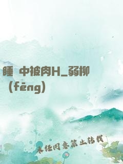 睡夢中被肉H