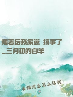 睡著后我家崽們搞事了
