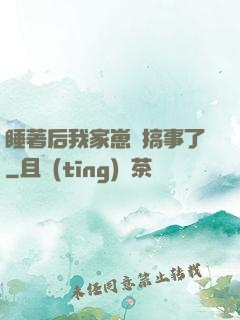 睡著后我家崽們搞事了