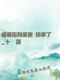 睡著后我家崽們搞事了