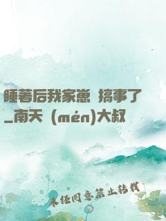 睡著后我家崽們搞事了