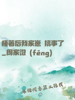 睡著后我家崽們搞事了