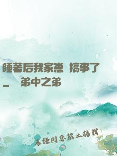 睡著后我家崽們搞事了