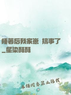 睡著后我家崽們搞事了