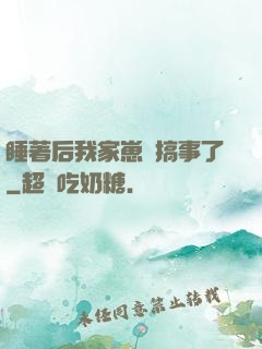 睡著后我家崽們搞事了