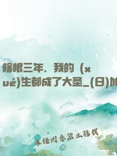 瞎眼三年，我的學(xué)生都成了大圣