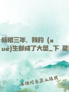 瞎眼三年，我的學(xué)生都成了大圣