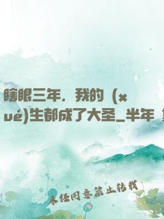 瞎眼三年，我的學(xué)生都成了大圣