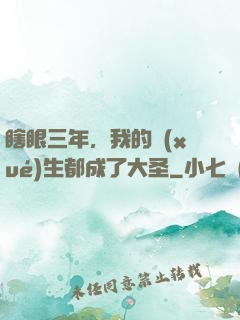 瞎眼三年，我的學(xué)生都成了大圣